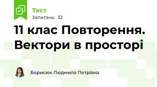 11 клас Повторення.  Вектори в просторі