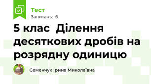 5 клас  Ділення десяткових дробів на розрядну одиницю