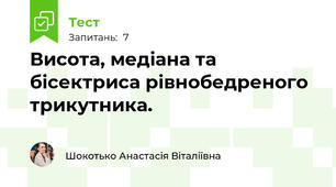 Висота, медіана та бісектриса рівнобедреного трикутника.
