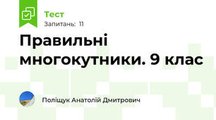  Правильні многокутники. 9 клас