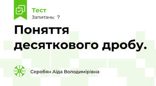 Поняття десяткового дробу.  