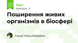Поширення живих організмів в біосфері