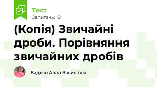 (Копія) Звичайні дроби. Порівняння звичайних дробів