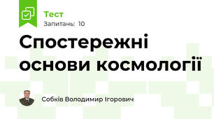 Спостережні основи космології