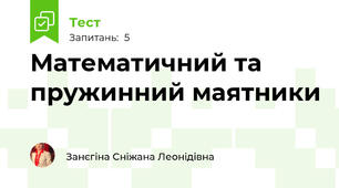 Математичний та пружинний маятники