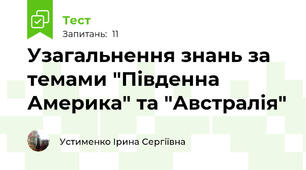 Узагальнення знань за темами "Південна Америка" та "Австралія"
