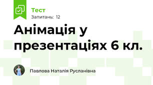 Анімація у презентаціях 6 кл.