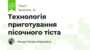 Технологія приготування пісочного тіста