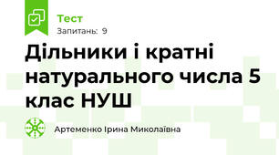  Дільники і кратні натурального числа 5 клас НУШ