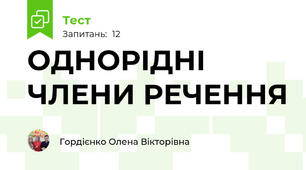 ОДНОРІДНІ ЧЛЕНИ РЕЧЕННЯ