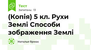 (Копія) 5 кл. Рухи Землі Способи зображення Землі