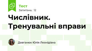Числівник. Тренувальні вправи