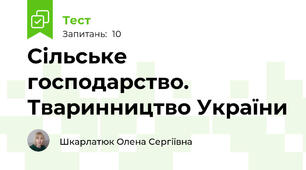 Сільське господарство. Тваринництво України