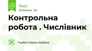 Контрольна робота . Числівник