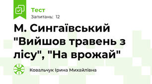 М. Сингаївський "Вийшов травень з лісу", "На врожай"