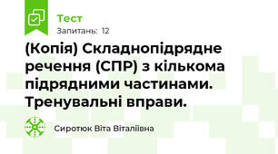 (Копія) Складнопідрядне речення (СПР) з кількома підрядними частинами. Тренувальні вправи.