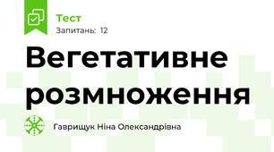 Вегетативне розмноження