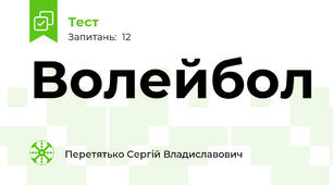 Волейбол