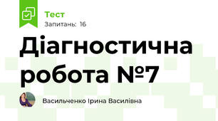 Діагностична робота №7