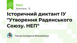 Історичний диктант ІУ "Утворення Радянського Союзу. НЕП"