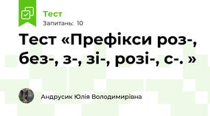  Тест «Префікси роз-, без-, з-, зі-, розі-, с-. »