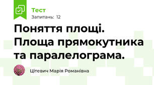 Поняття площі. Площа прямокутника та паралелограма.