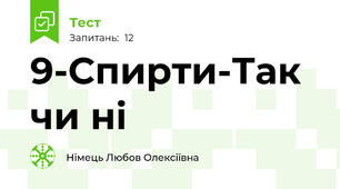 9-Спирти-Так чи ні