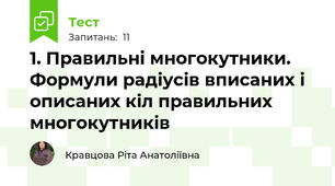 1. Правильні многокутники. Формули радіусів вписаних і описаних кіл правильних многокутників