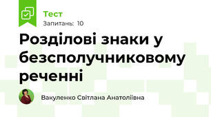 Розділові знаки у безсполучниковому реченні 