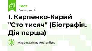 І. Карпенко-Карий "Сто тисяч" (Біографія. Дія перша)