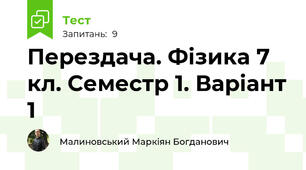 Перездача. Фізика 7 кл. Семестр 1. Варіант 1