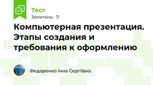 Компьютерная презентация. Этапы создания и требования к оформлению