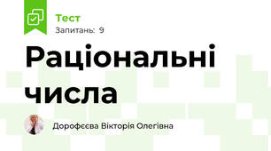 Раціональні числа