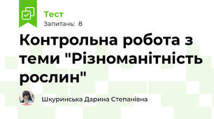 Контрольна робота з теми "Різноманітність рослин"