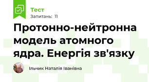 Протонно-нейтронна модель атомного ядра. Енергія зв'язку