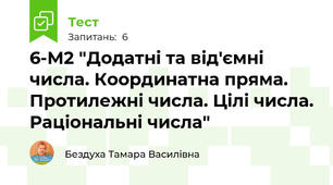 6-М2 "Додатні та від'ємні числа. Координатна пряма. Протилежні числа. Цілі числа. Раціональні числа"