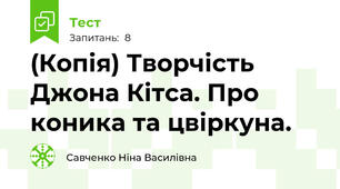 (Копія) Творчість Джона Кітса. Про коника та цвіркуна.