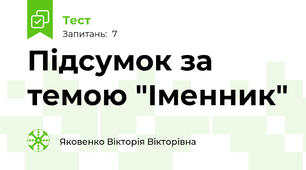  Підсумок за темою "Іменник"