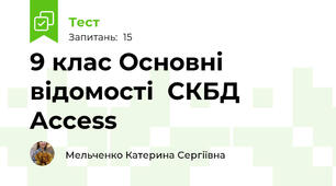 9 клас Основні відомості  СКБД Access