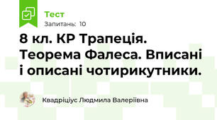 8 кл. КР Трапеція. Теорема Фалеса. Вписані і описані чотирикутники.