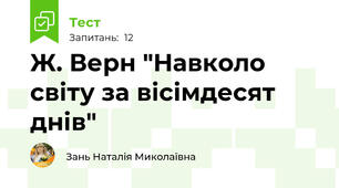 Ж. Верн "Навколо світу за вісімдесят днів"