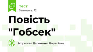 Повість "Гобсек"