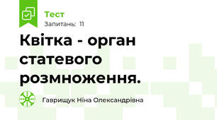 Квітка - орган статевого розмноження.