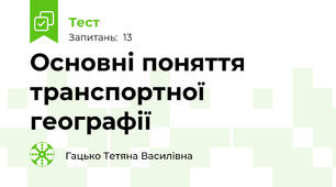 Основні поняття транспортної географії