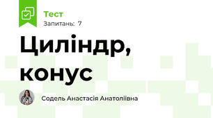 Циліндр, конус