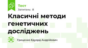 Класичні методи генетичних досліджень