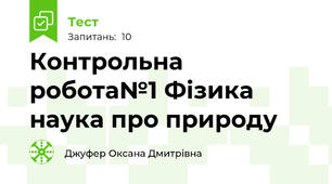 Контрольна робота№1 Фізика наука про природу