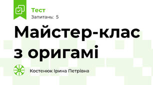 Майстер-клас з оригамі