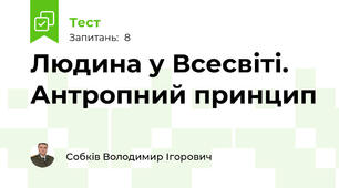Людина у Всесвіті. Антропний принцип