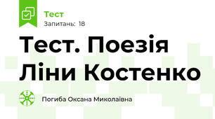 Тест. Поезія  Ліни Костенко